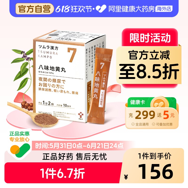 津村汉方八味地黄丸颗粒A20包下肢麻痹夜尿尿频排尿困难日本正品