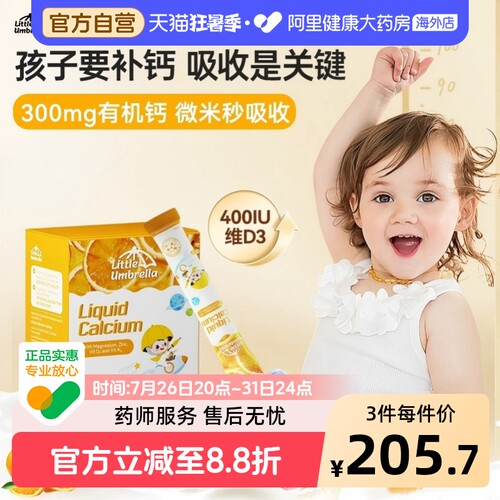 小小伞益生元婴幼儿液体钙30条儿童补钙镁锌补充剂口服液宝宝进口
