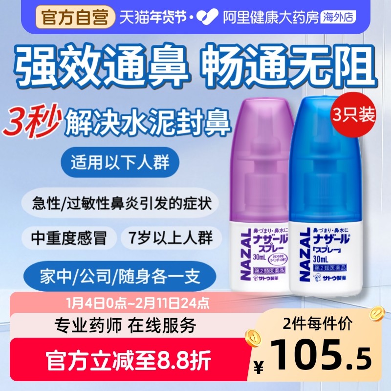sato佐藤鼻炎喷雾30ml*3瓶SATO鼻炎喷雾日本喷剂鼻喷进口药房通鼻,OTC药品/国际医药,国际耳鼻喉药品,淘宝优惠券,粉丝福利购,淘宝优惠卷