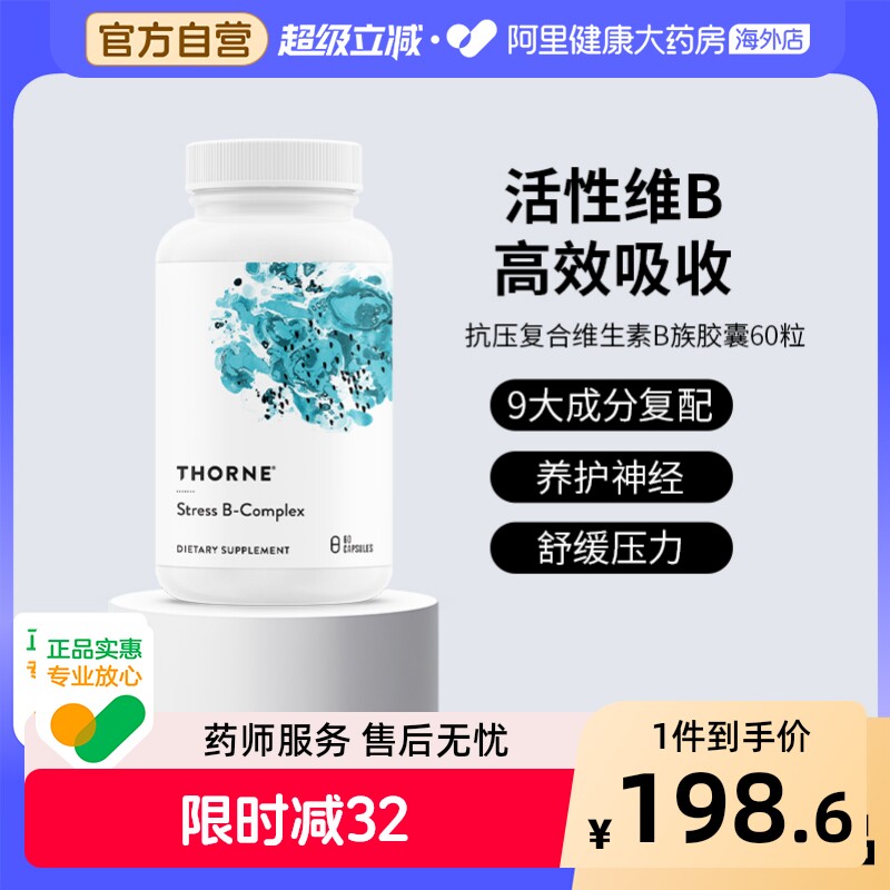 Thorne悦恩抗压活性维生素b族b6b12甲钴胺男女士专用vb复合片胶囊图片