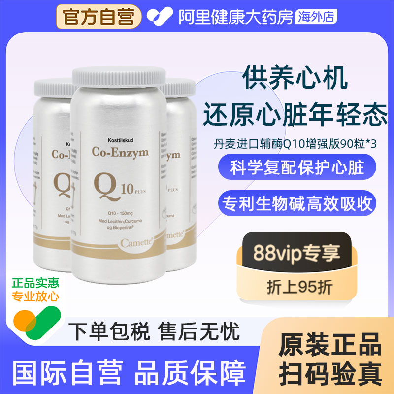 Camette凯麦特增强版辅酶Q10软胶囊氧化型补充心脏血管备孕3瓶
