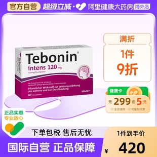 天保宁金纳多银杏叶片提取物120mg记忆力补脑60粒德国100 Tebonin