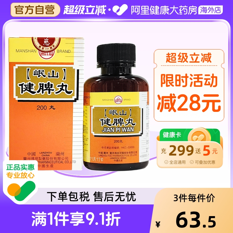 香港佛慈岷山牌健脾丸健脾开胃脾胃虚弱脘腹胀满食少便溏官方正品
