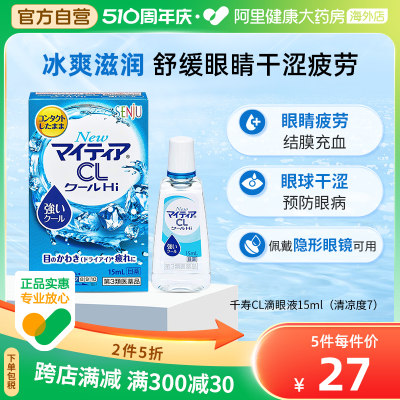 日本千寿製薬滴眼液隐形眼镜千寿my tear眼药水新版蓝色清凉度7度