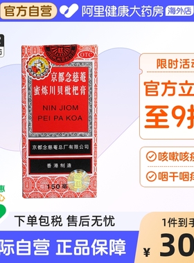 香港京都念慈菴蜜炼川贝枇杷膏150ml化痰止咳糖浆咳嗽感冒药润肺