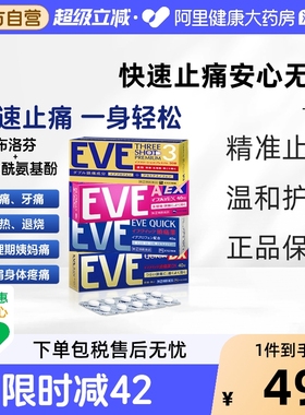 日本白兔eve止疼药退烧药头疼牙痛生理痛经速效布洛芬片偏头痛