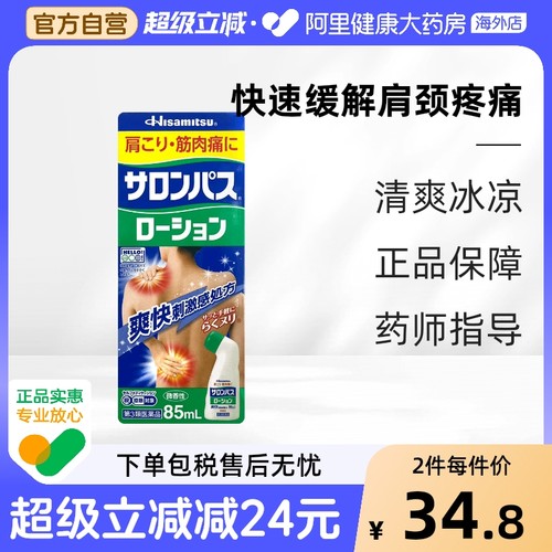 日本久光制药涂抹液剂肩周颈椎关节镇痛消炎扭伤折非安美露85ml