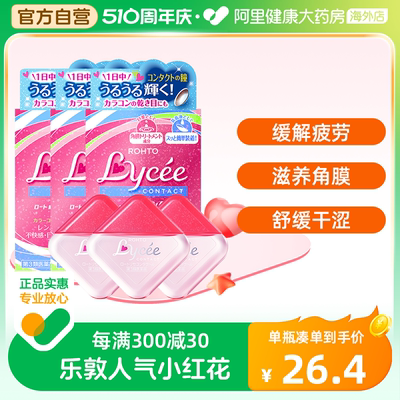 日本进口ROHTO乐敦Lycee小红花粉花隐形眼镜美瞳眼药水滴眼8ml*3