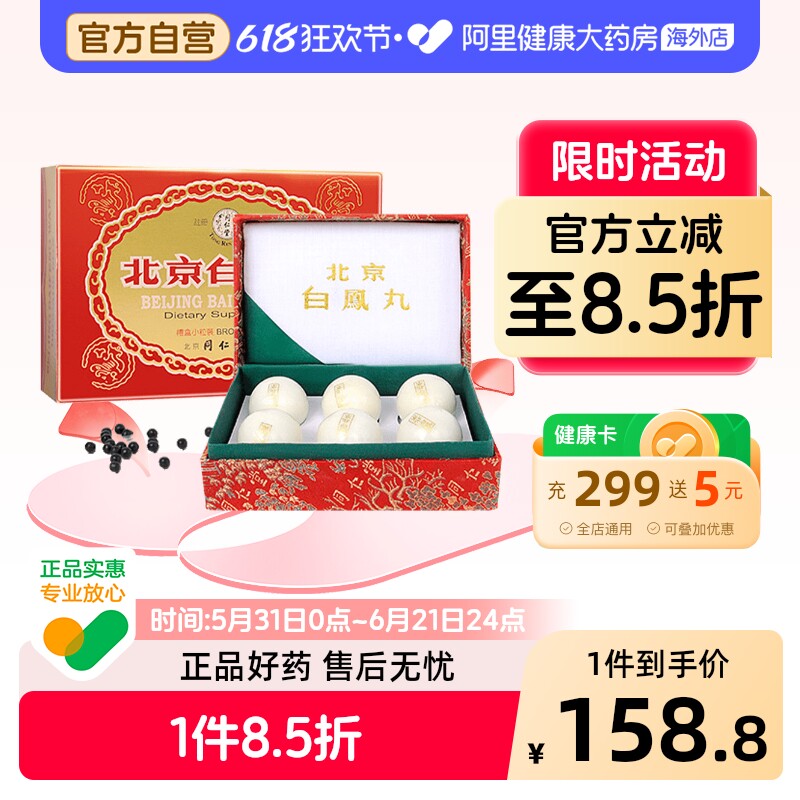 同仁堂北京白凤丸6丸中国香港版乌鸡养血北京同仁堂女补气正品