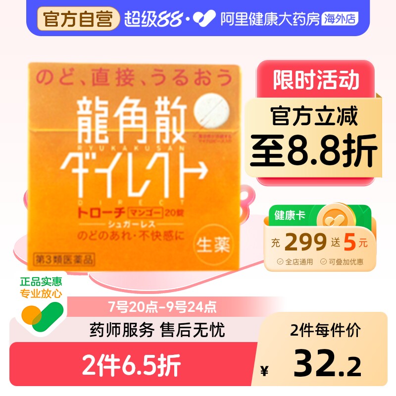 日本进口龙角散清喉含片芒果味20片嗓止咳利咽缓咳舒片剂润喉咽炎