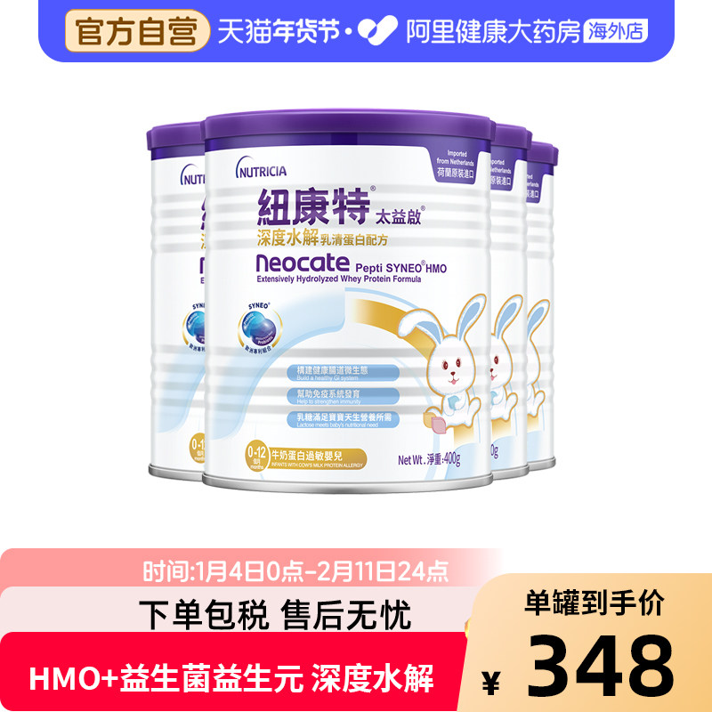 纽康特太益启HMO含乳糖深度水解乳清蛋白配方奶粉 400g*4罐,婴童奶粉,氨基酸/深度水解奶粉,淘宝优惠券,粉丝福利购,淘宝优惠卷