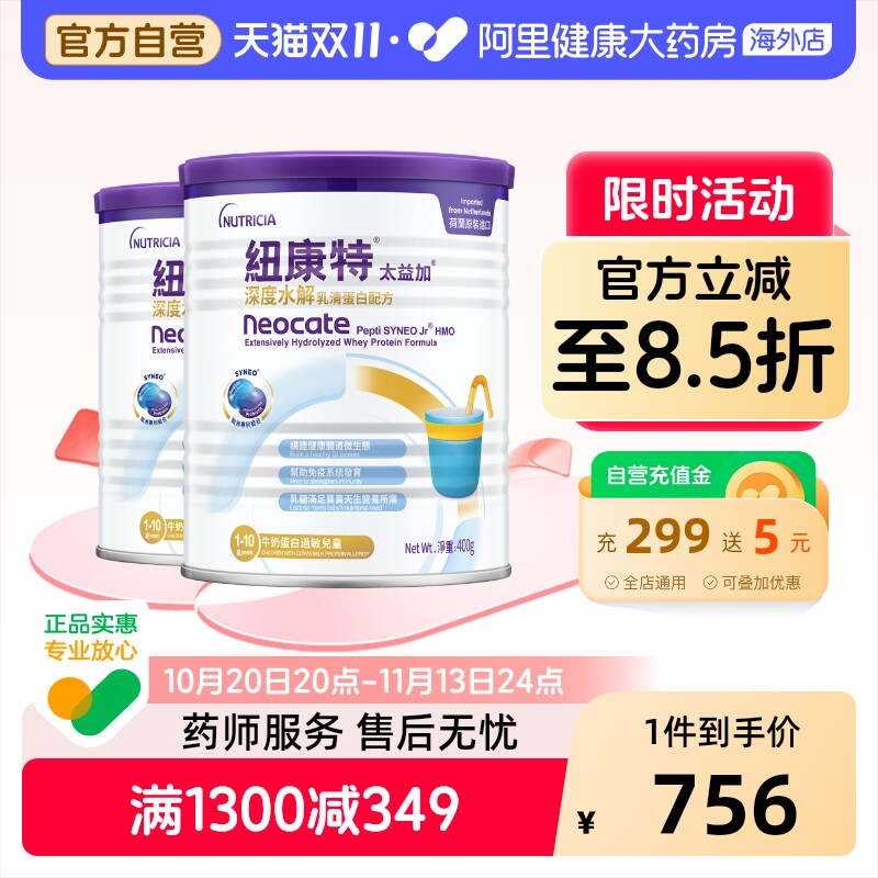 纽康特纽太特太益加含乳糖HMO深度水解低敏配方奶粉1-10岁 400g*2