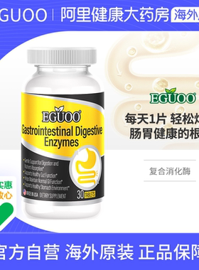 【官方自营】EGUOO复合消化酶片成人消化儿童促进肠胃益生菌调理