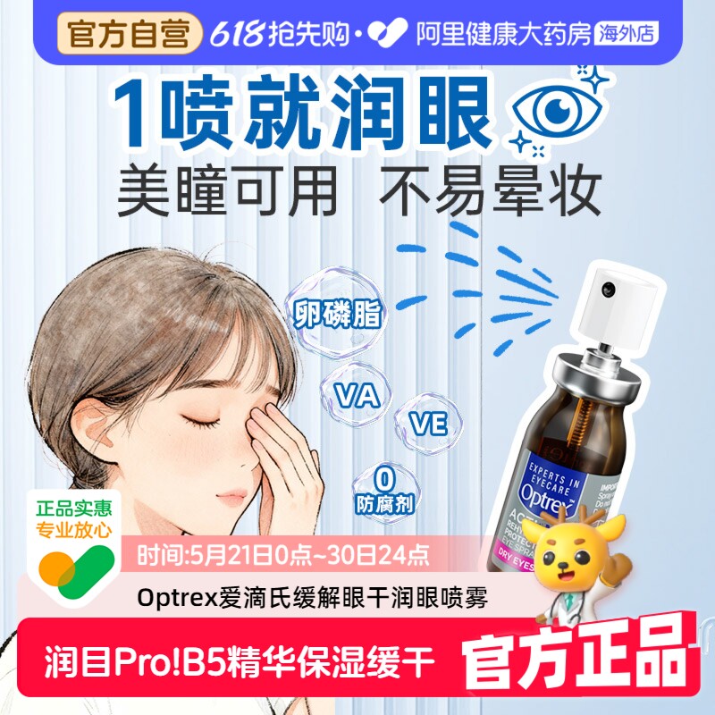 Optrex爱滴氏润眼喷雾缓解眼干疲劳视力模糊眼药水美瞳可用10ml