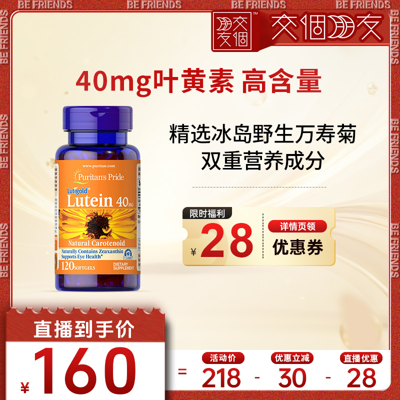 普丽普莱叶黄素40mg120粒护眼片