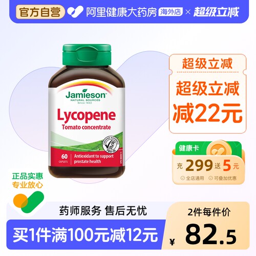 jamieson健美生进口60粒番茄红素