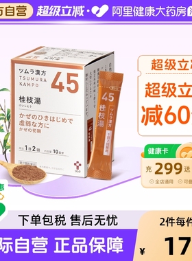 津村汉方桂枝汤颗粒日本感冒初期体质虚弱调理官方自营20包*2盒药