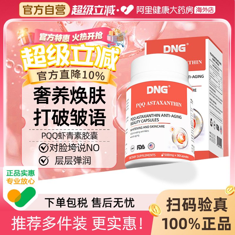 DNG进口天然PQQ虾青素精华美白片