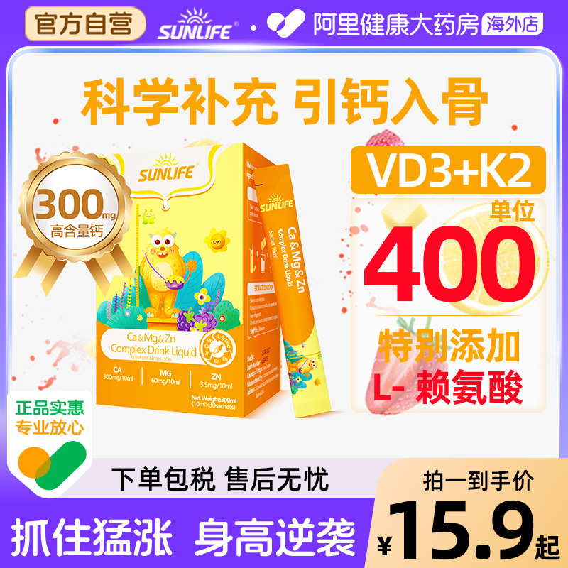 sunlife生命阳光儿童液体钙镁锌D3青少年补钙宝宝k2赖氨酸 海藻钙