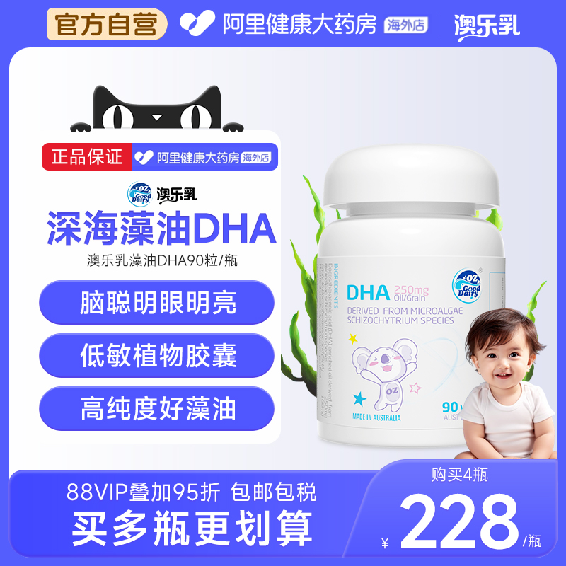 澳乐乳婴儿藻油dha儿童宝宝海藻油婴幼儿专用软胶囊90粒澳大利亚