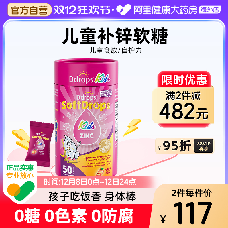 Ddrops滴卓思儿童补锌软糖锌补充剂青少年钙铁锌非口服液滴剂锌片