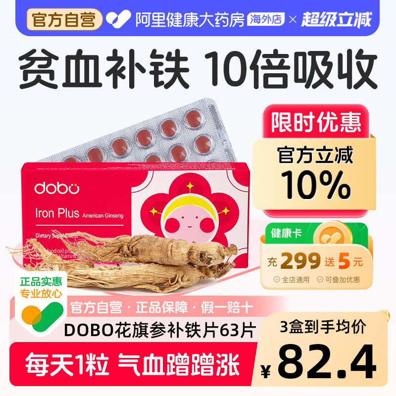 DOBO多波欧花旗参补铁片成人女性经期孕期哺乳期补铁元素贫血专用