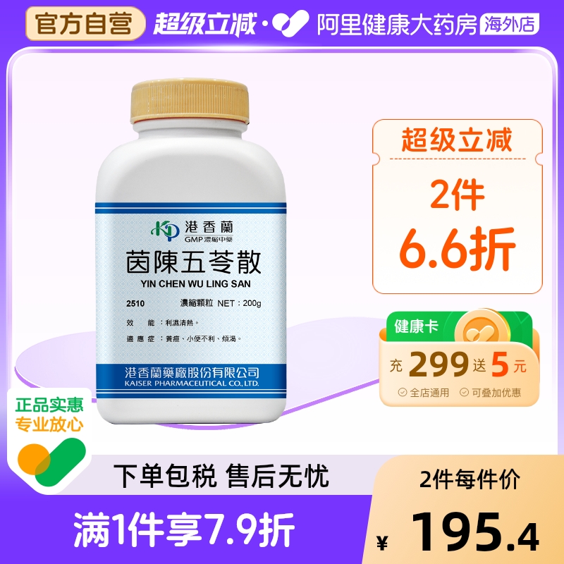 港香兰茵陈五苓散浓缩颗粒利湿清热小便不利烦渴官方旗舰店中成药