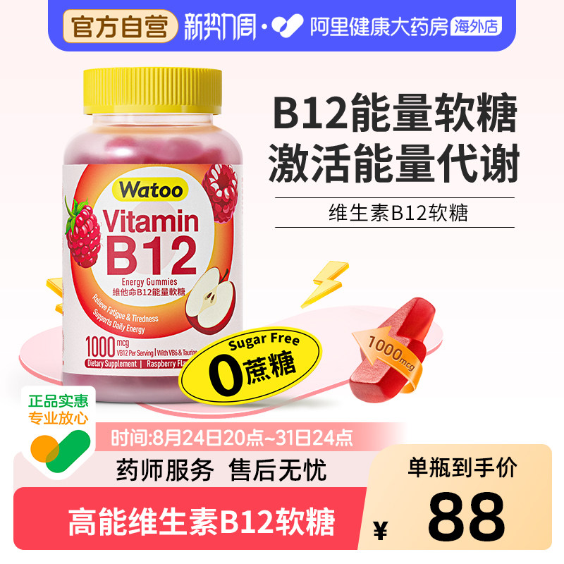 watoo维生素B12软糖滋养神经图片
