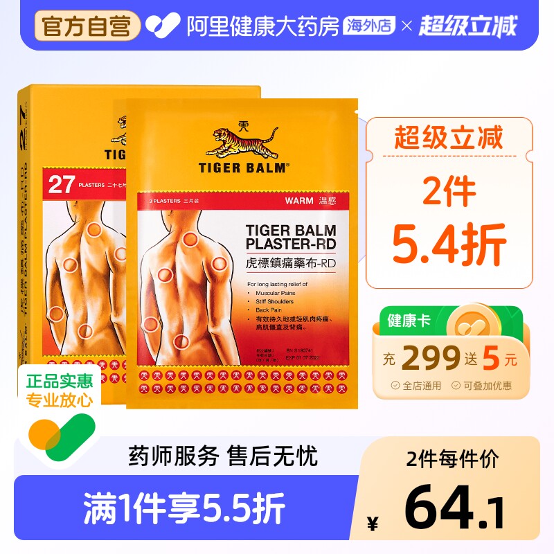 香港TigerBalm/虎标温感凉感贴膏镇痛止痛膏药贴缓解肌肉疼痛疲劳 - 实物图