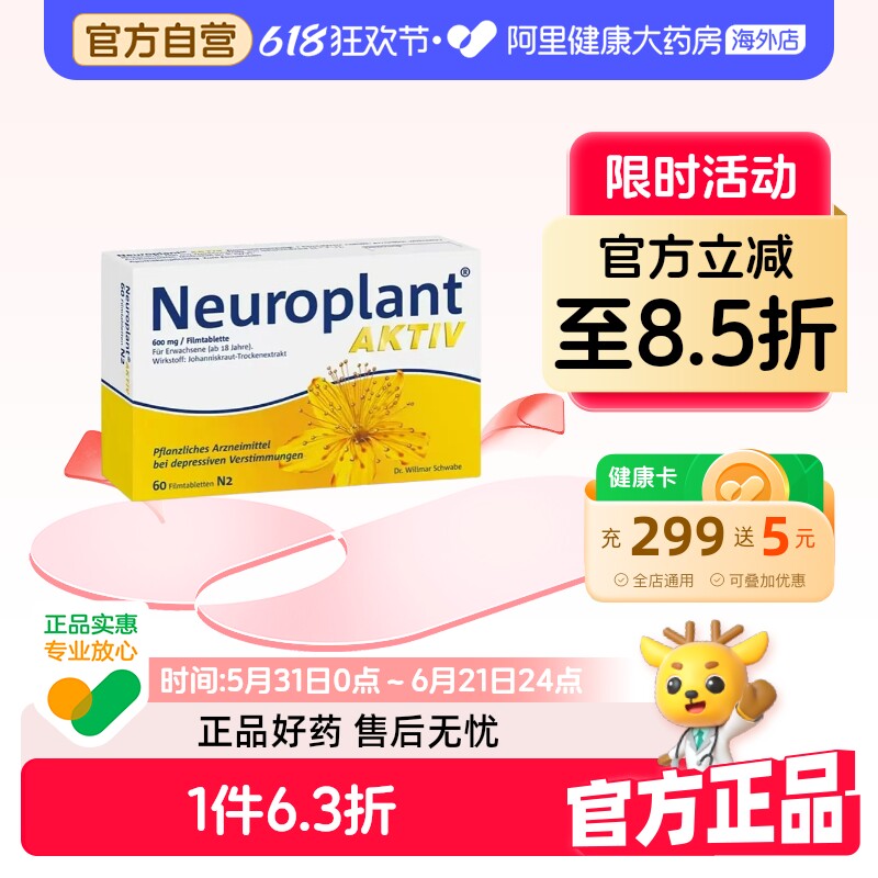 NEUROPLANT路优泰约翰草提取物抗抑郁缓解焦虑60粒焦虑症进口药