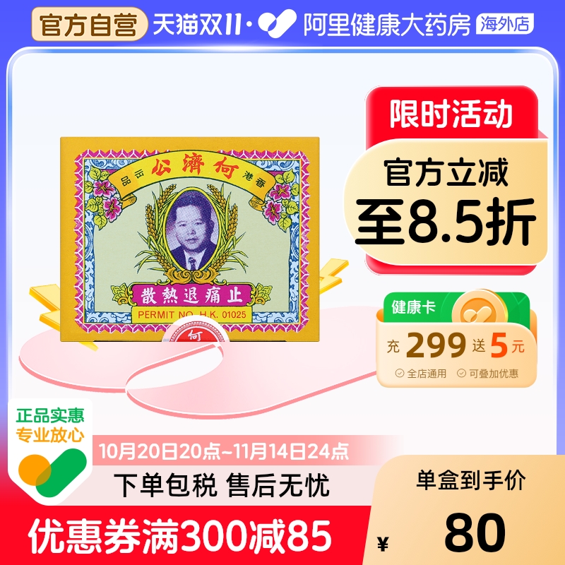 中国香港扑热息痛何济公止痛药牙痛头痛退烧药退热散正品24包*2