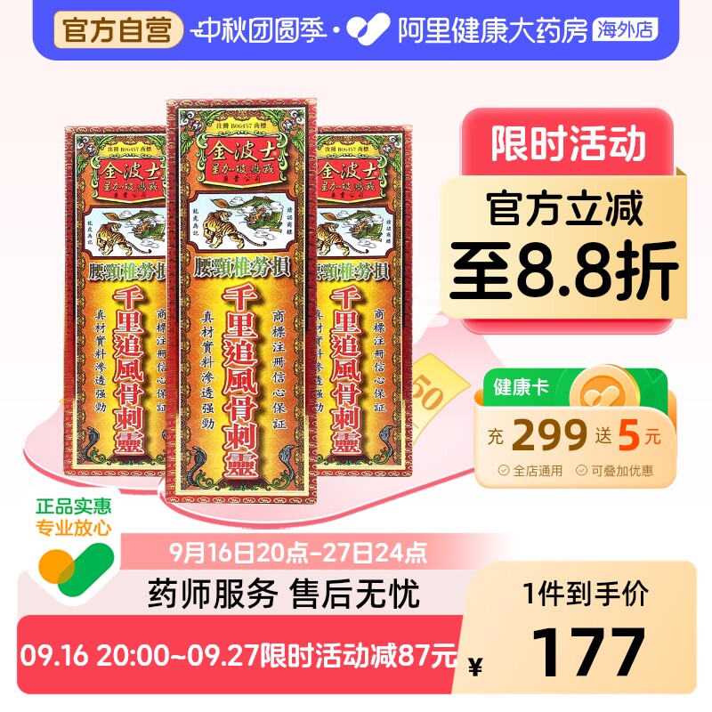 金波士千里追风骨刺灵香港腰颈椎劳损肩周关节炎骨伤风湿活络油正图片