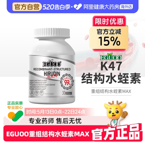 【自营】EGUOO高含量重组结构水蛭素高活性纳豆激酶中老年