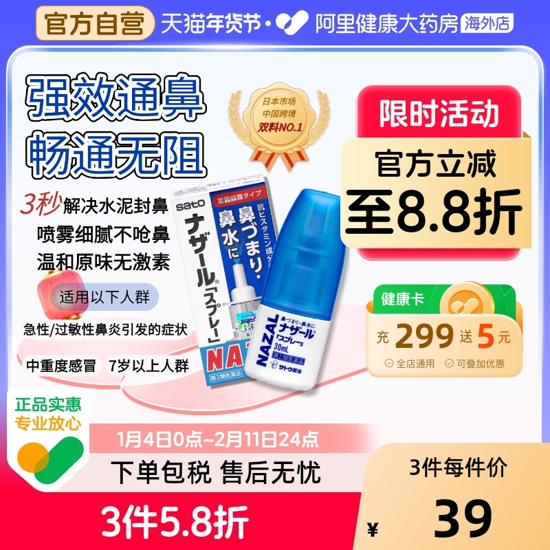 日本进口sato佐藤鼻炎喷雾喷剂nazal过敏性鼻炎药鼻干鼻塞流鼻涕