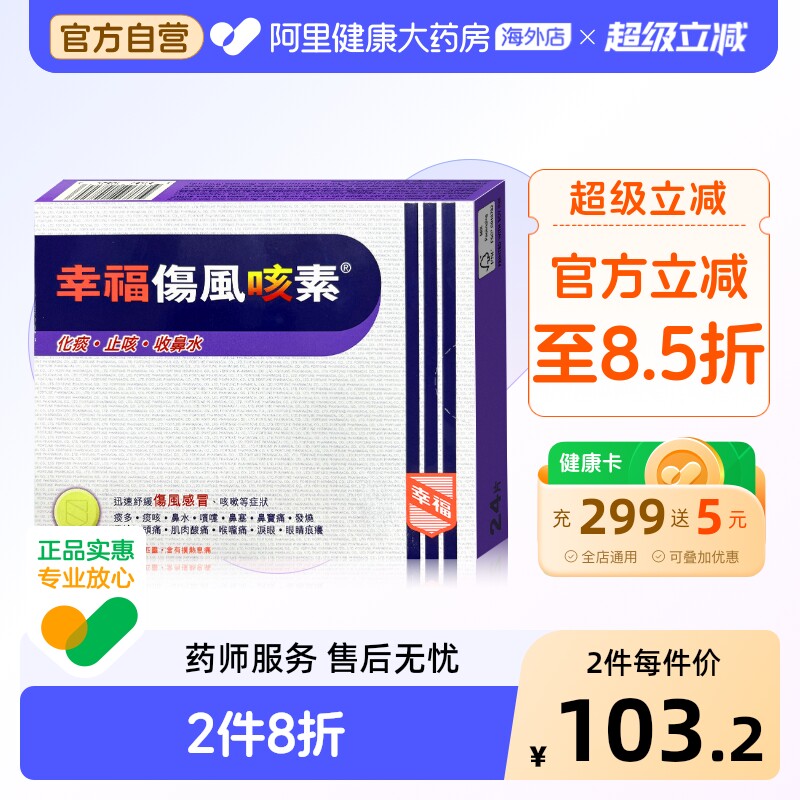 中国香港港版幸福医药感冒止咳发烧药原装伤风咳素正品代购24片