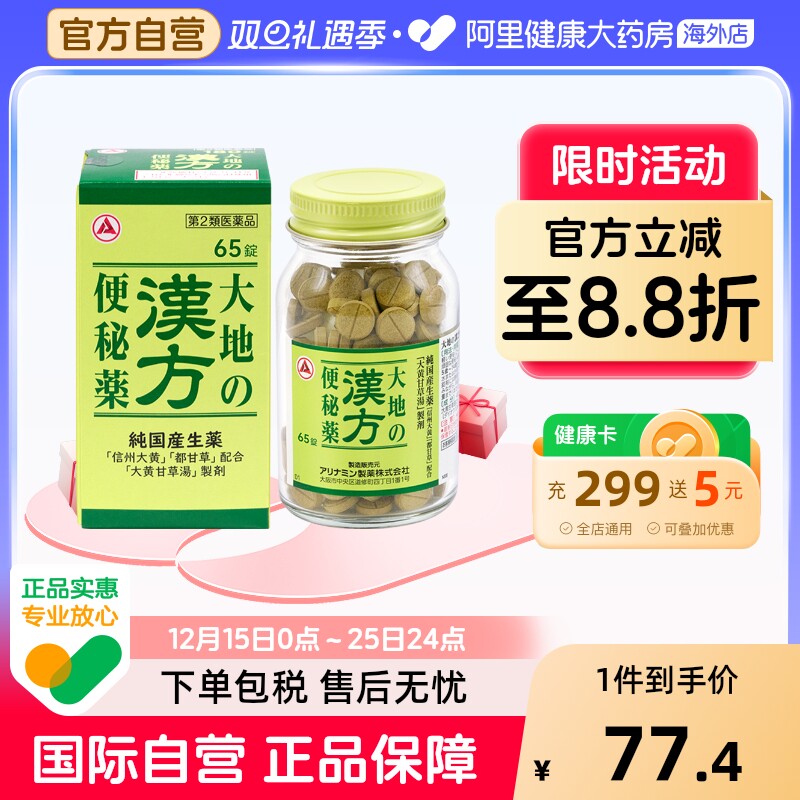 日本合利他命“大地”汉方便秘药通便 缓解便秘腹胀食欲不振 65粒