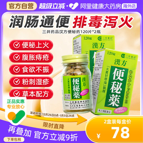 三井日本进口汉方便秘药通便药润通便排毒排宿便中药老人*2瓶