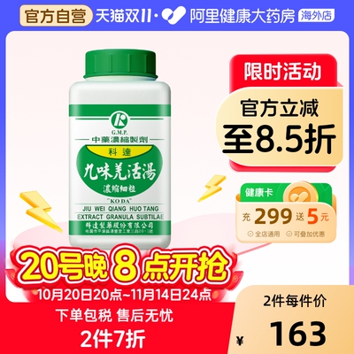 科达制药九味羌活汤去湿气排毒排体内湿寒祛寒除湿散感冒通同仁堂