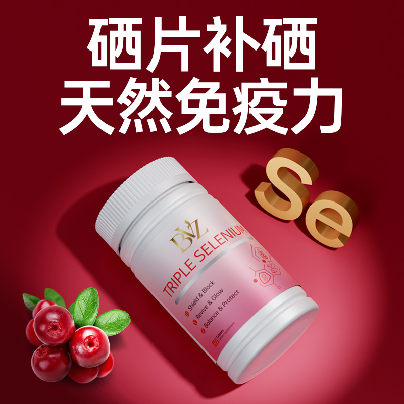 【快速变阴】BVZ蔓越莓硒片hpv变阴复合有机硒元素女性补硒补充剂