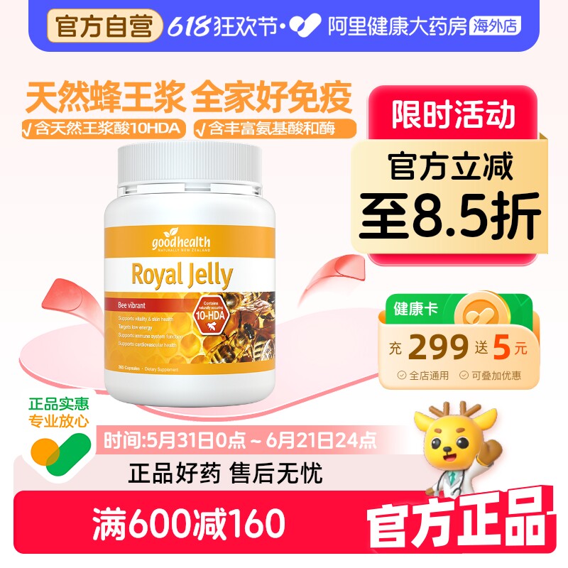 新西兰进口goodhealth天然蜂皇浆蜂王浆蜂浆软胶囊助力全家好免疫