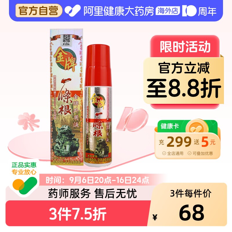 中国台湾金牌一条根强力喷剂金门一条筋外用液运动后喷雾原装正品图片