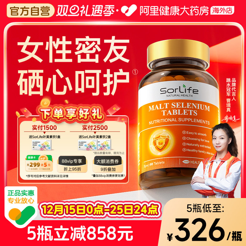 SorLife诗丽芙有机麦芽硒片补硒元素富硒代蛋氨酸正品官方旗舰店