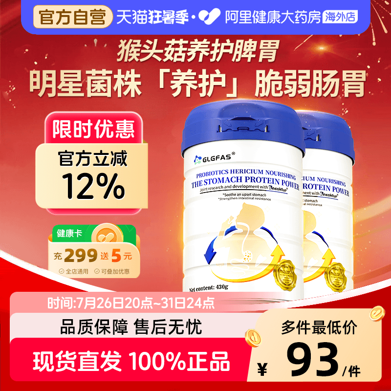 GLGFAS养胃粉调理肠胃猴头菇益生菌蛋白粉营养品代餐养胃部保护
