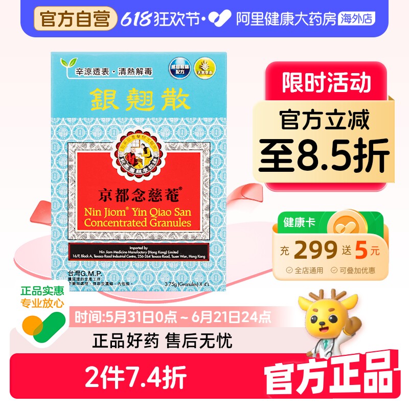 中国香港京都念慈菴银翘散解毒颗粒4包x3.75g儿童咽痛发热感冒药