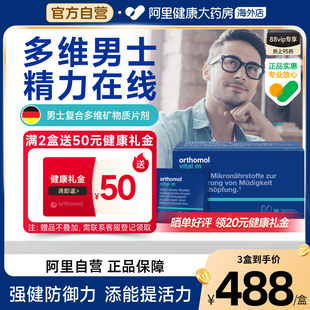 奥适宝orthomol德国男士 m营养缓解压力精力充沛 复合维生素vital