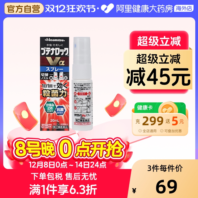 日本久光制药去脚气喷雾代购正品止痒脱皮杀菌股藓水虫治疗Va20ml