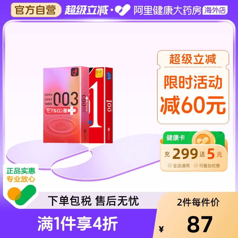 日本原装进口Okamoto冈本003玻尿酸+001超润滑（双倍润滑）