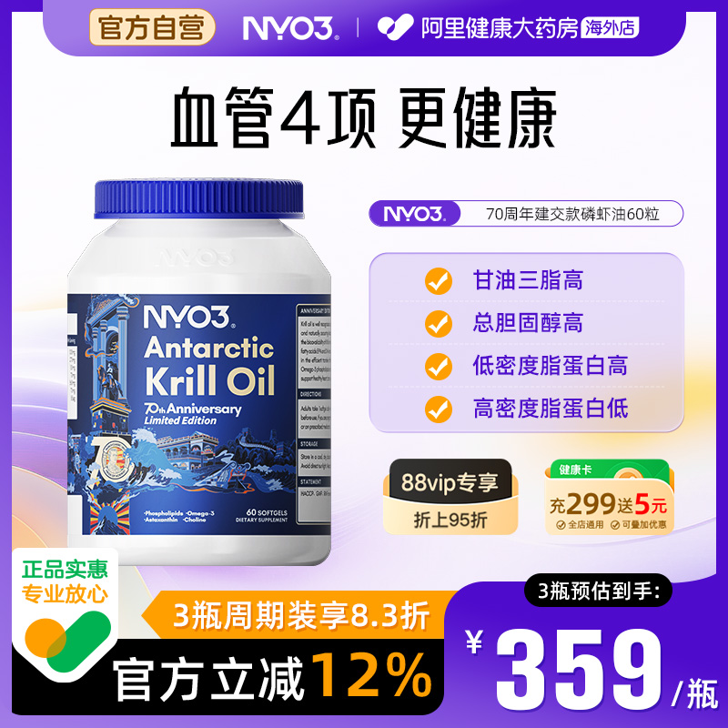 NYO3建交70周年纪念版纯南极磷虾油磷脂鱼油升级Omega-3呵护血管