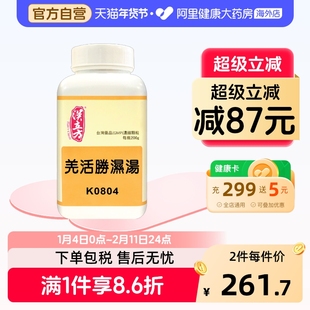 汉立方羌活胜湿汤颗粒非丸头痛肩背痛腰脊痛风湿性关节炎祛风止痛