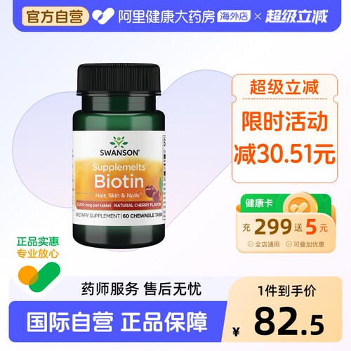 Swanson斯旺森生物素5000mcg维生素b7片护发养发脱发预防官方旗舰